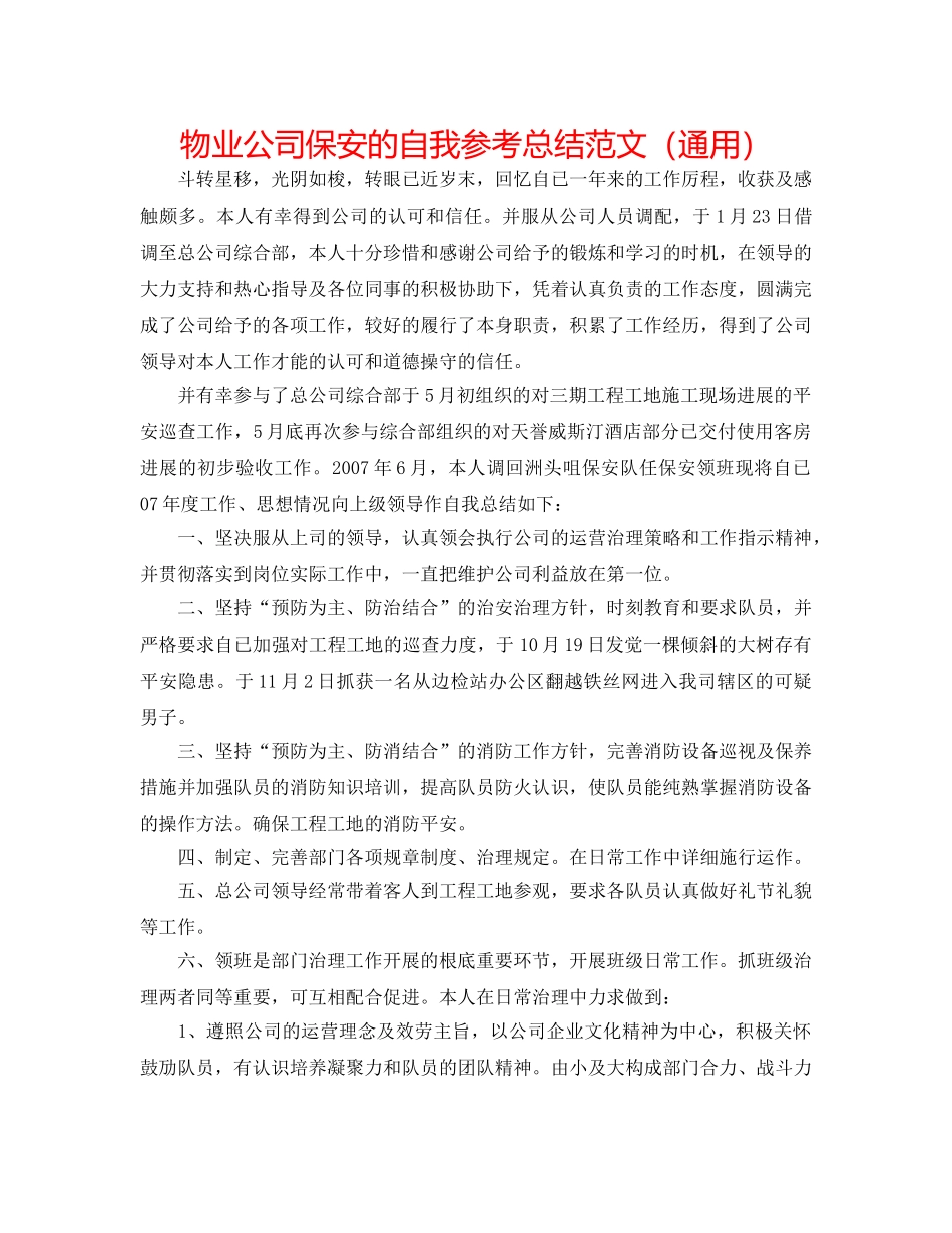 物业公司保安的自我参考总结范文（通用） _第1页