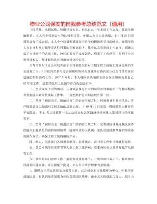 物业公司保安的自我参考总结范文（通用） 