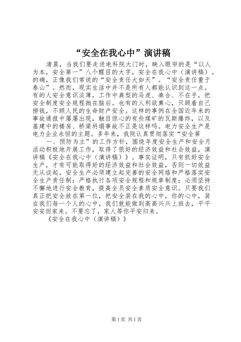 “安全在我心中”演讲致辞_第1页