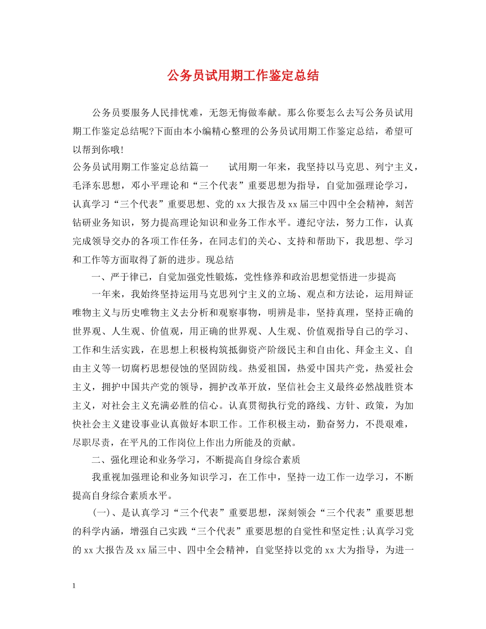 公务员试用期工作鉴定总结 _第1页