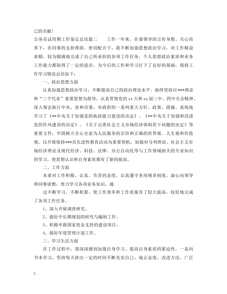 公务员试用期工作鉴定总结 _第3页
