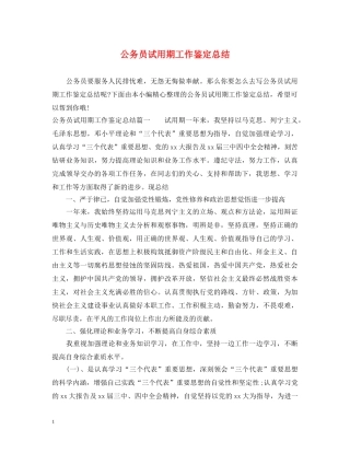 公务员试用期工作鉴定总结 