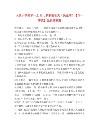 人美小学美术一上12,多彩的秋天（吴金荣）【市一等奖】优质课教案 