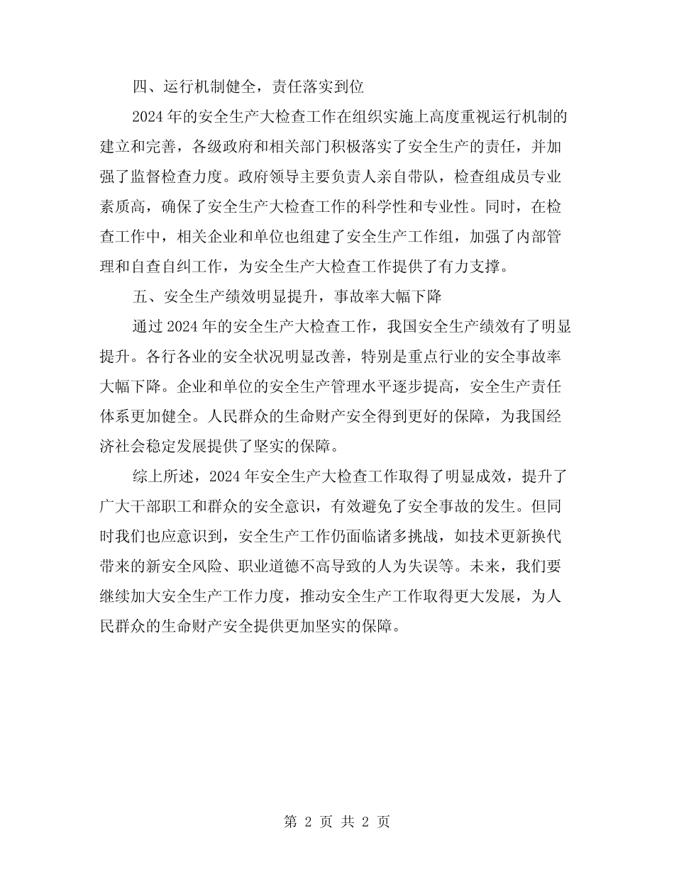 2024年开展安全生产大检查工作小结_第2页