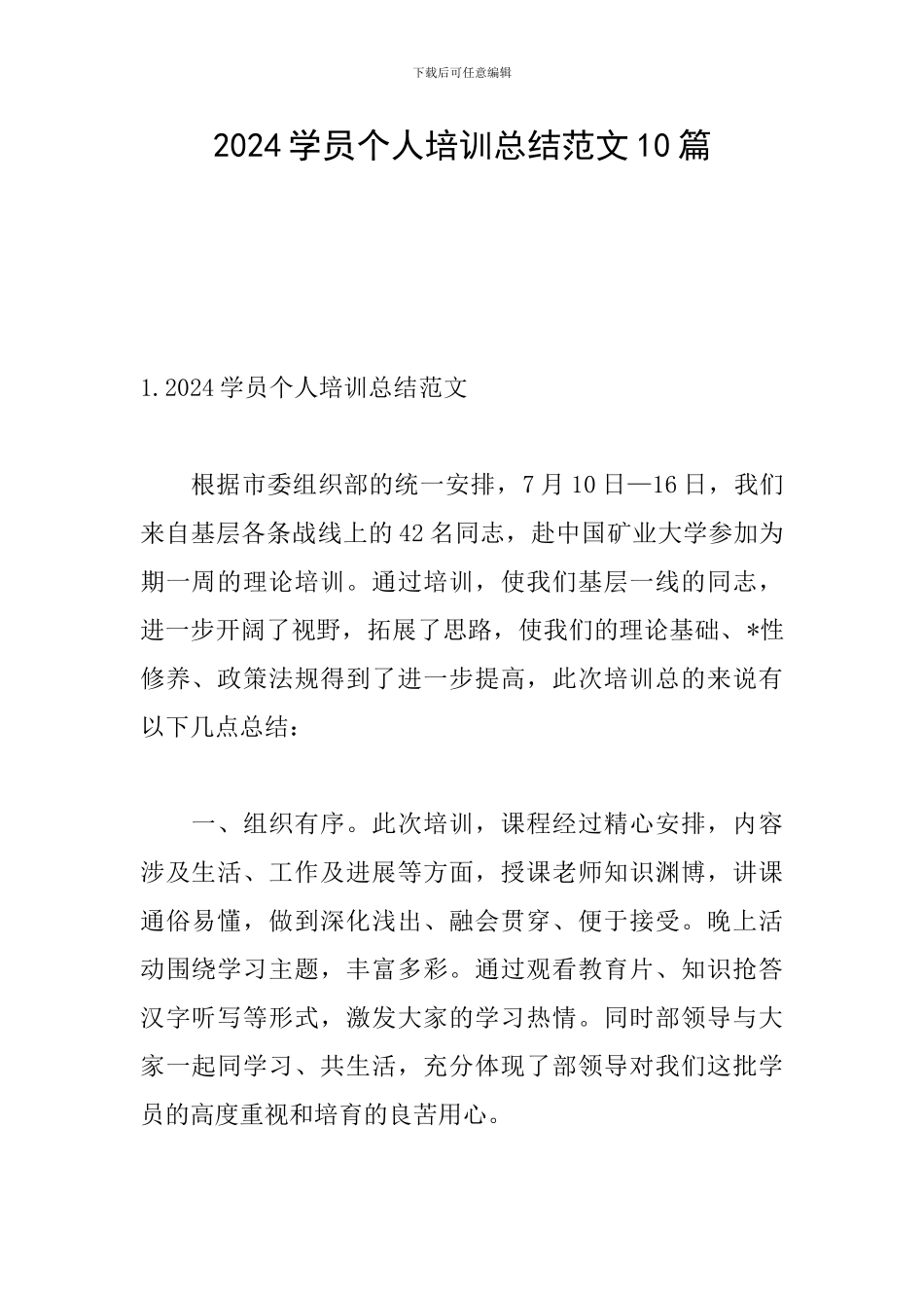 2024学员个人培训总结范文10篇_第1页