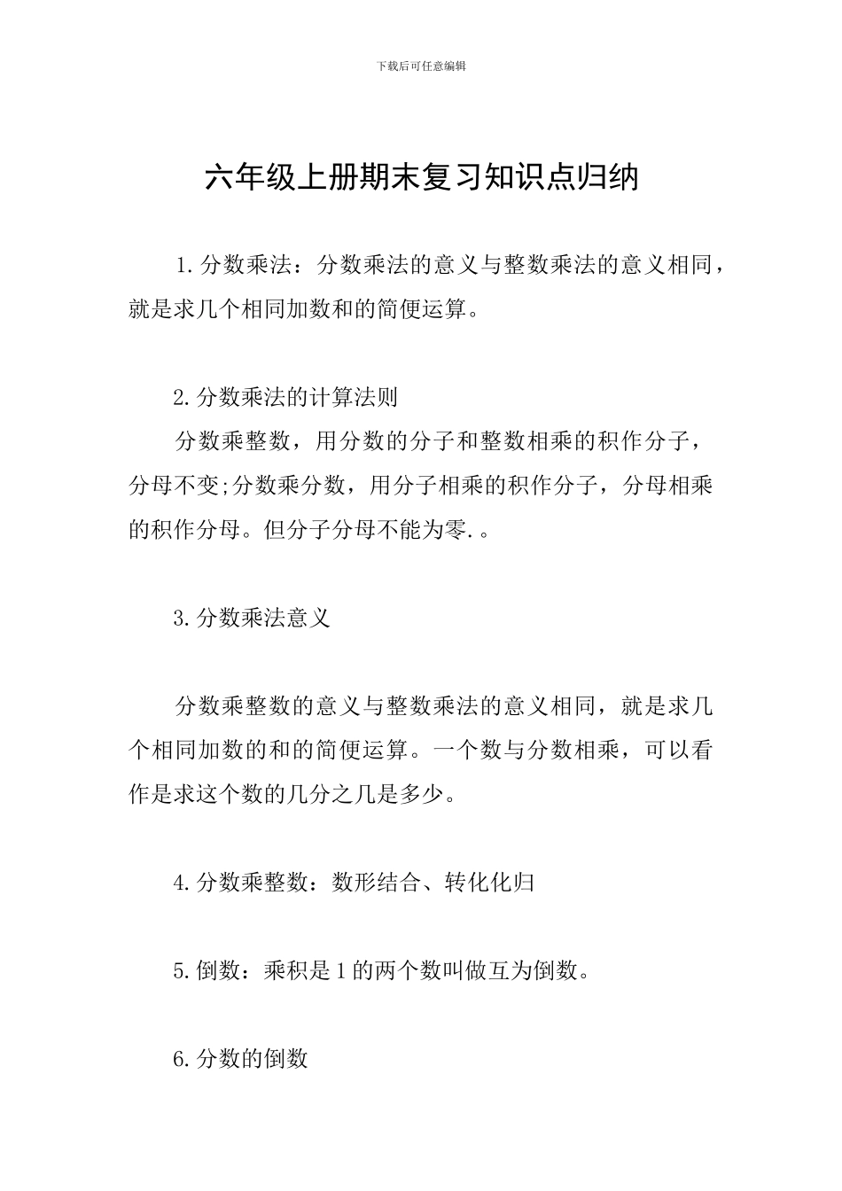 六年级上册期末复习知识点归纳_第1页