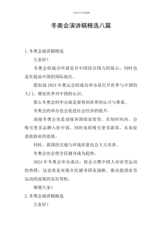冬奥会演讲稿精选八篇