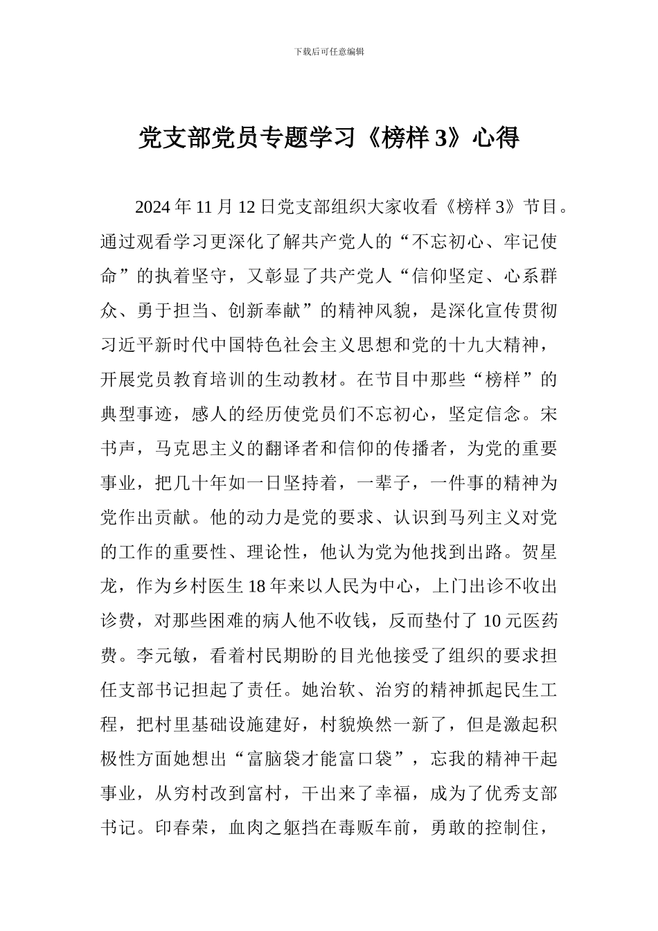 党支部党员专题学习《榜样3》心得_第1页