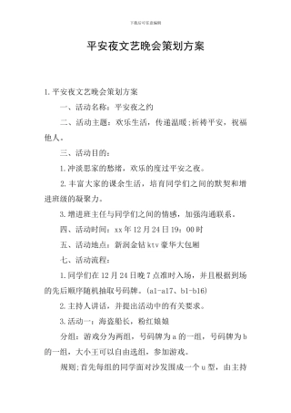 平安夜文艺晚会策划方案
