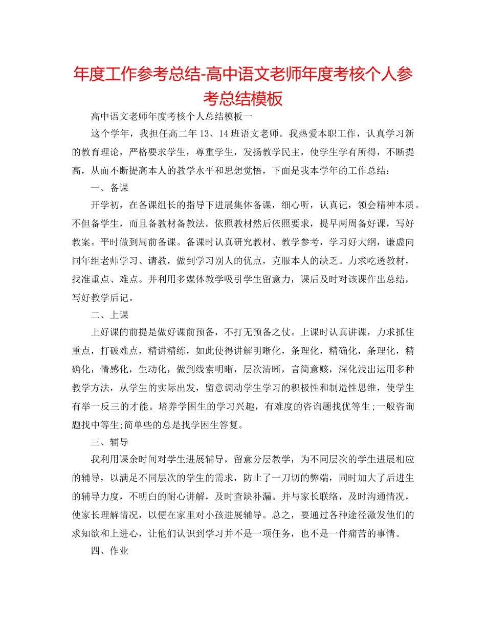 年度工作参考总结-高中语文教师年度考核个人参考总结模板 _第1页