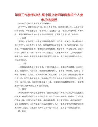 年度工作参考总结-高中语文教师年度考核个人参考总结模板 