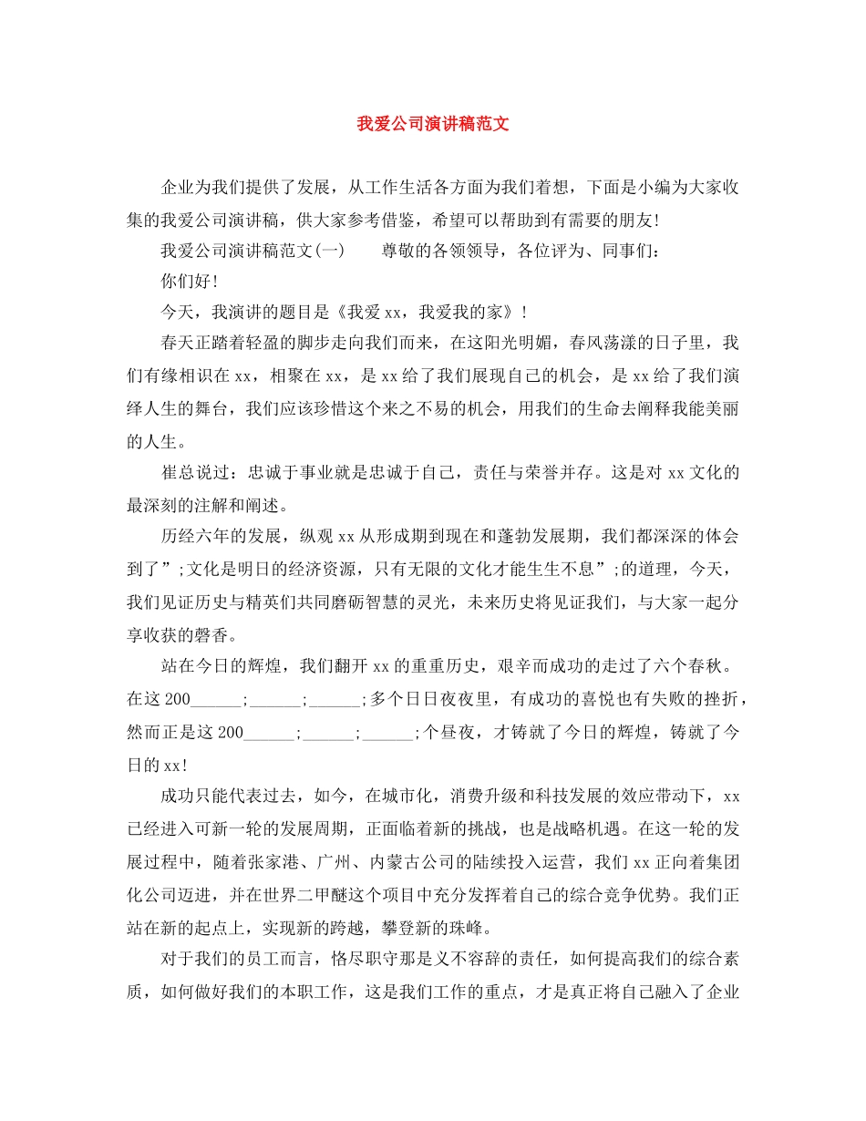 我爱公司演讲稿范文 _第1页