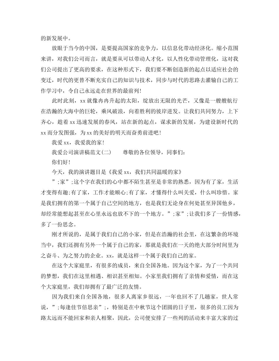 我爱公司演讲稿范文 _第2页