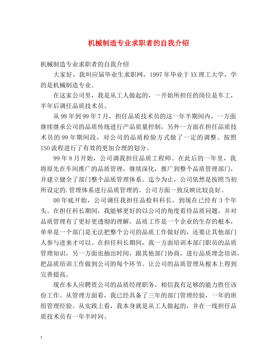 机械制造专业求职者的自我介绍 _第1页