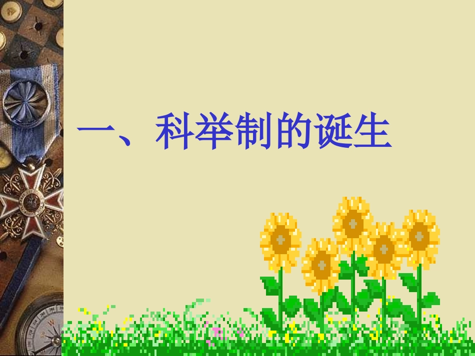 科举制度的创立_第3页