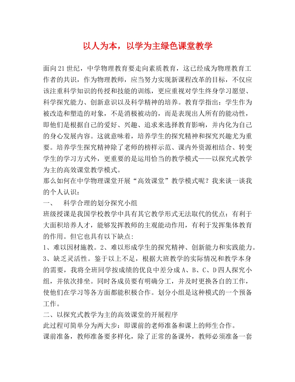 以人为本，以学为主绿色课堂教学 _第1页