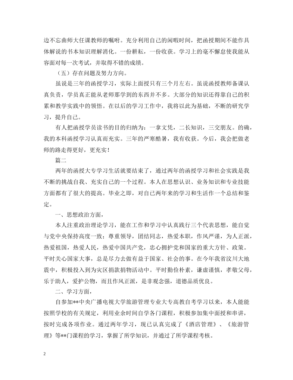 函授自我鉴定范文大全 _第2页