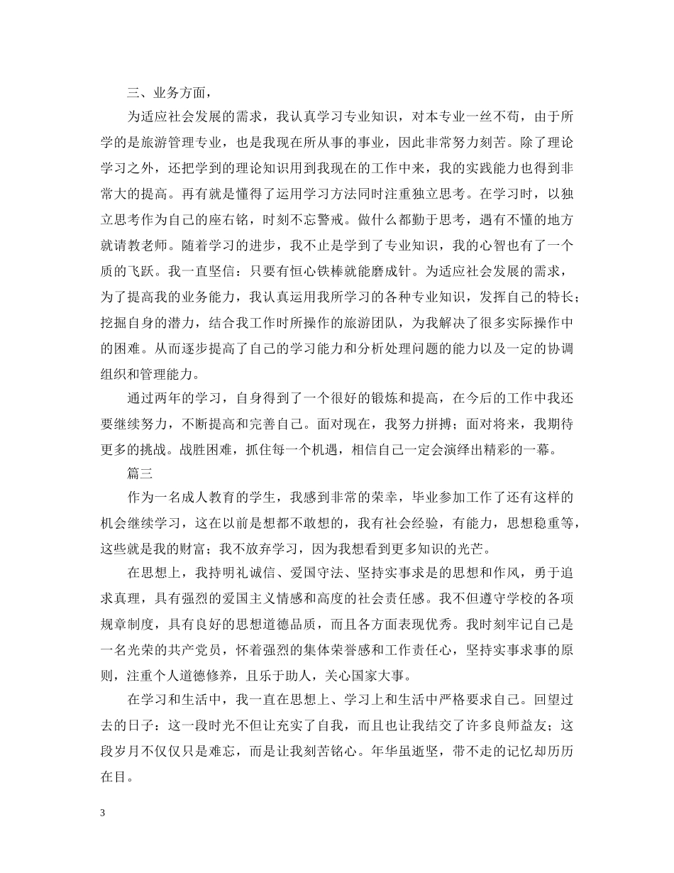 函授自我鉴定范文大全 _第3页