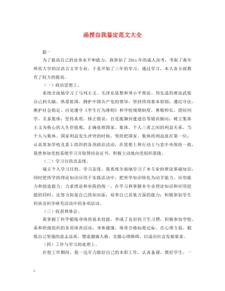 函授自我鉴定范文大全 