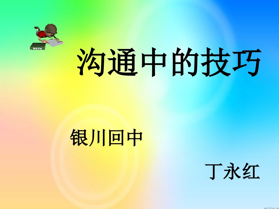 沟通中的技巧_第1页