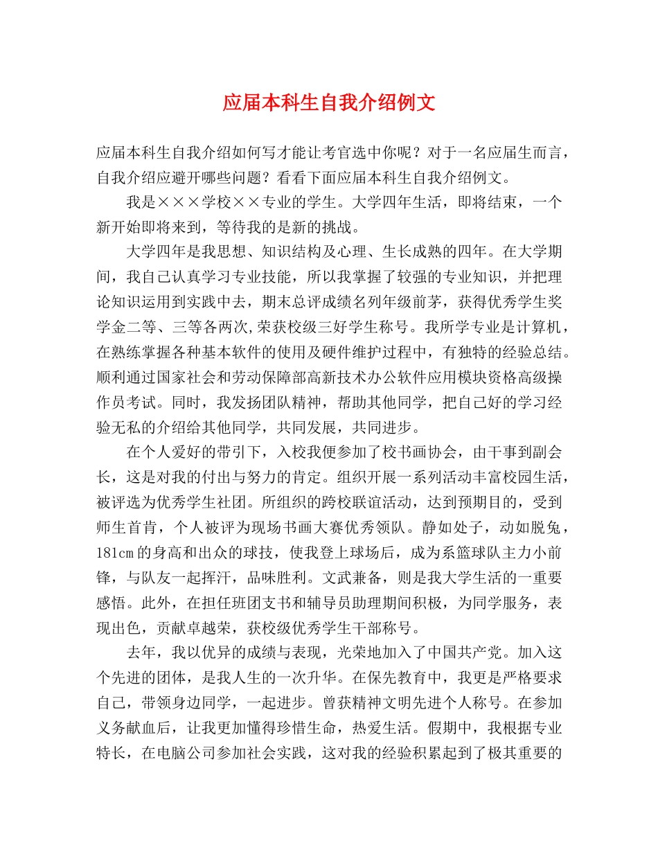 应届本科生自我介绍例文 _第1页
