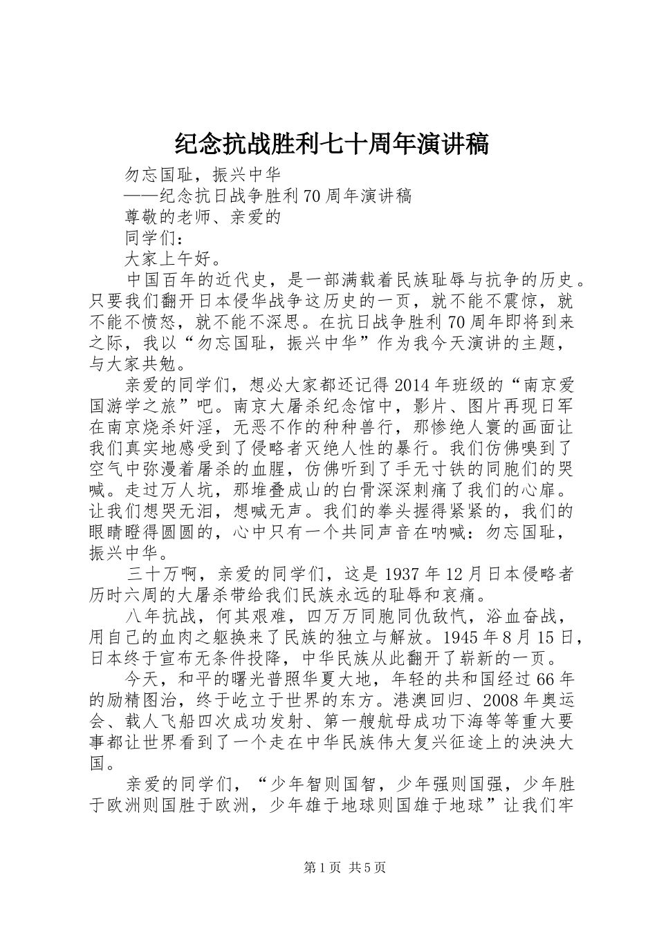 纪念抗战胜利七十周年演讲致辞稿范文_第1页