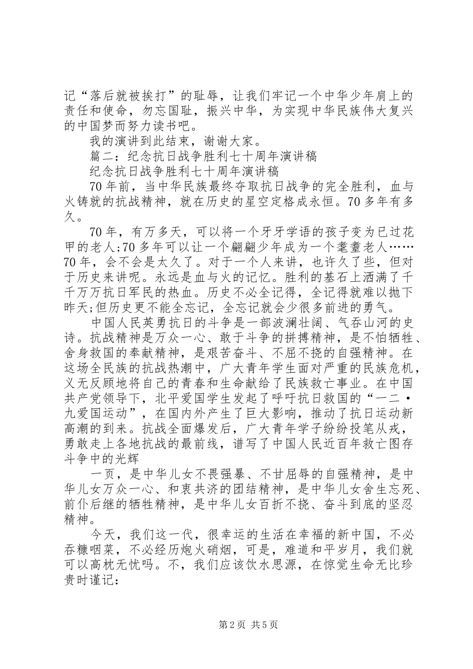纪念抗战胜利七十周年演讲致辞稿范文_第2页