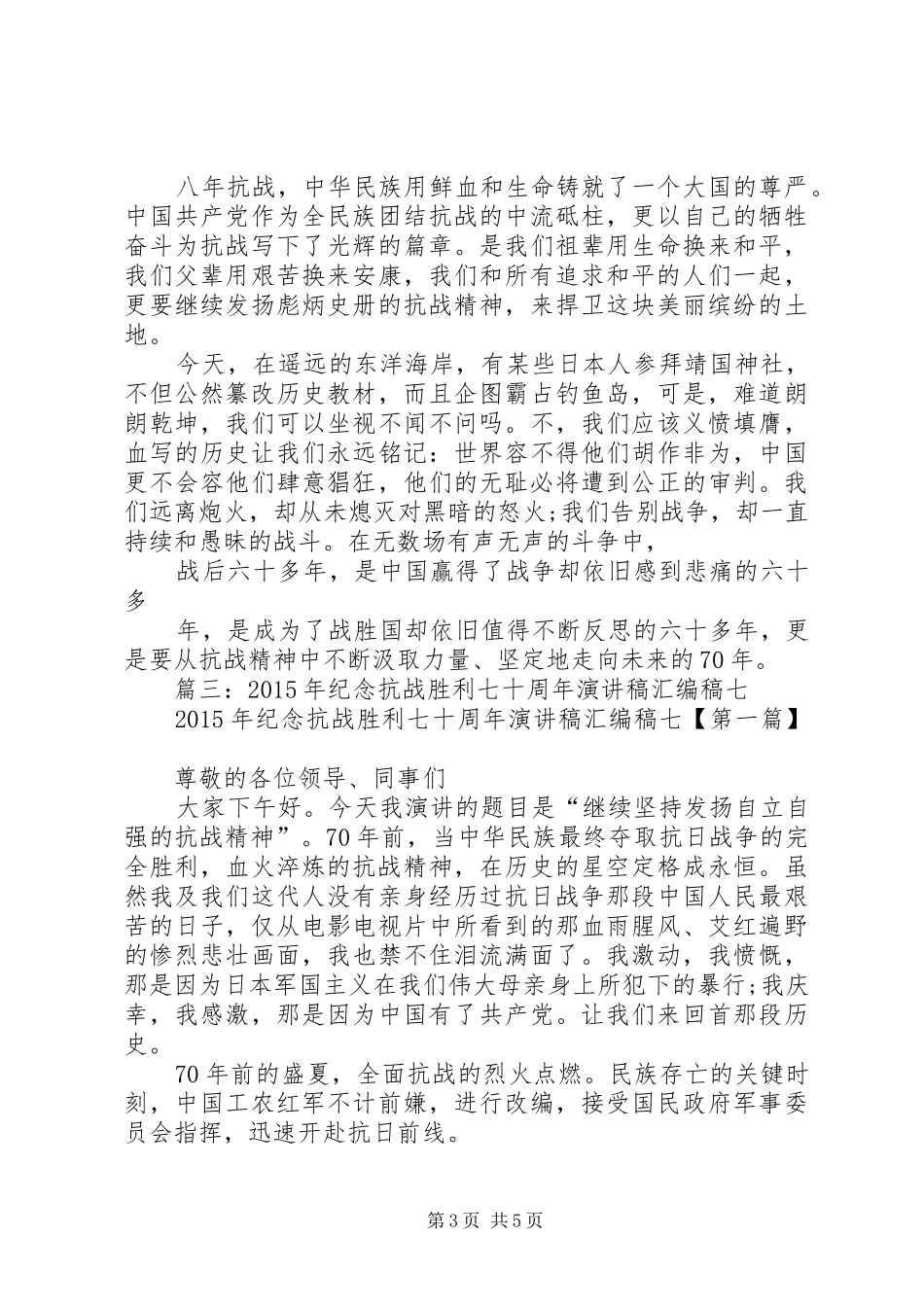纪念抗战胜利七十周年演讲致辞稿范文_第3页