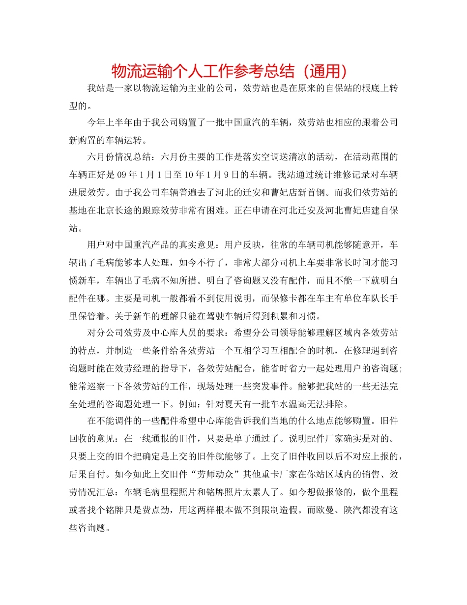 物流运输个人工作参考总结（通用） _第1页