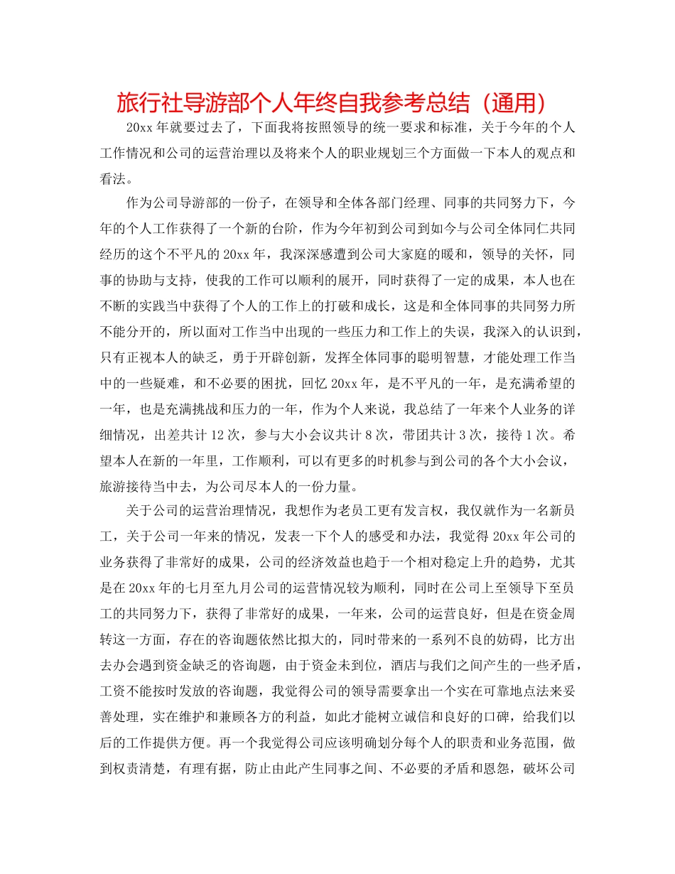 旅行社导游部个人年终自我参考总结（通用） _第1页