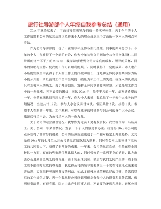 旅行社导游部个人年终自我参考总结（通用） 