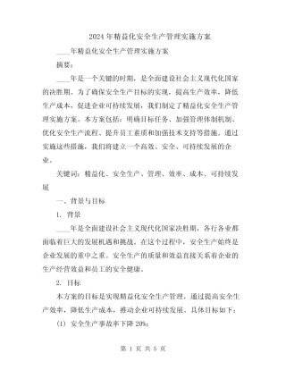 2024年精益化安全生产管理实施方案 
