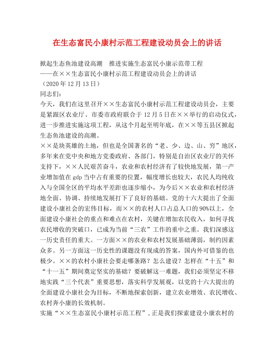 在生态富民小康村示范工程建设动员会上的讲话 _第1页