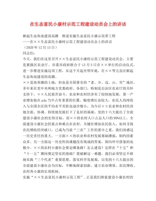 在生态富民小康村示范工程建设动员会上的讲话 