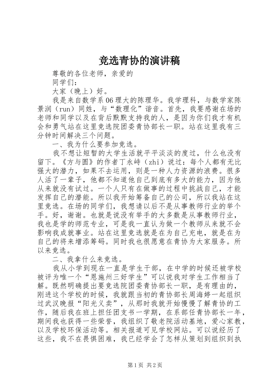 竞选青协的演讲致辞_第1页