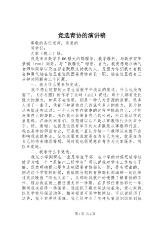 竞选青协的演讲致辞