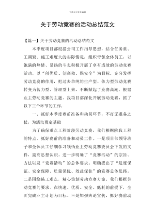 关于劳动竞赛的活动总结范文