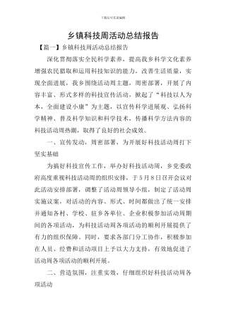乡镇科技周活动总结报告