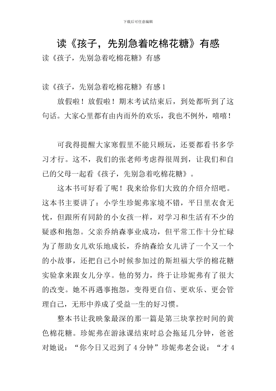 读《孩子-先别急着吃棉花糖》有感_第1页