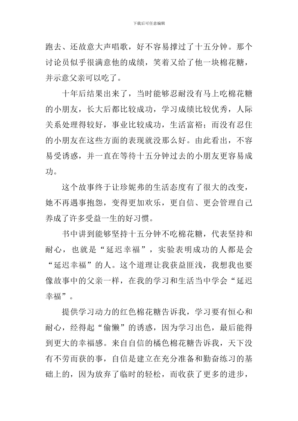 读《孩子-先别急着吃棉花糖》有感_第3页