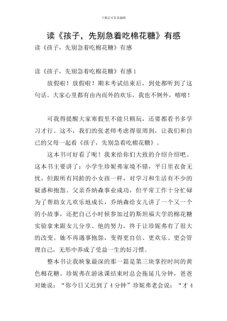 读《孩子-先别急着吃棉花糖》有感