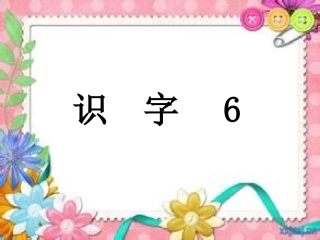 识字6课件1