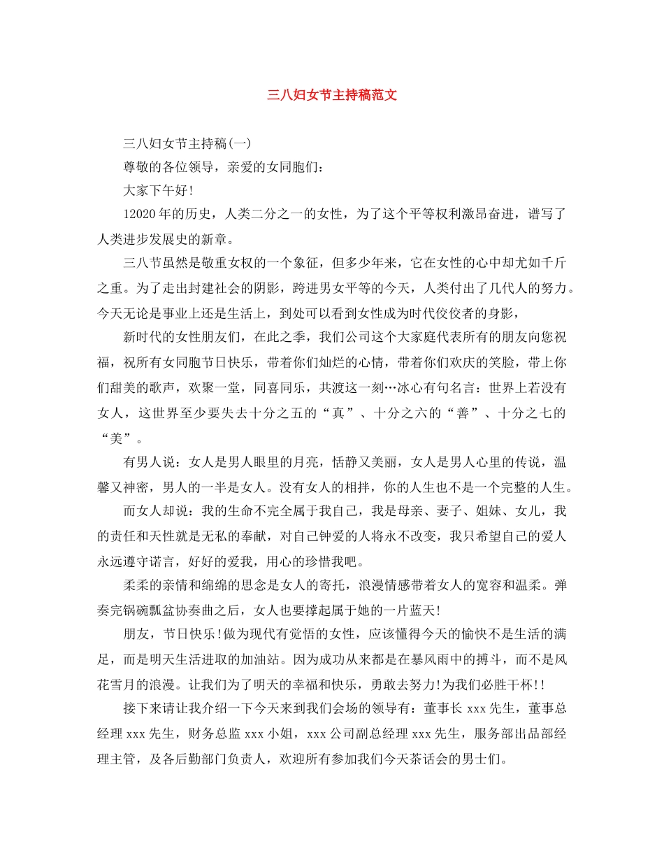 三八妇女节主持稿范文 _第1页