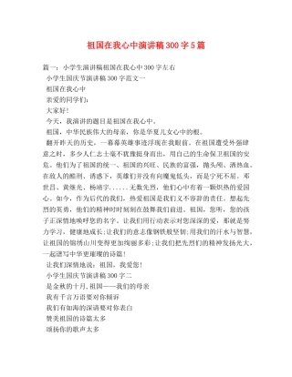 祖国在我心中演讲稿300字5篇 