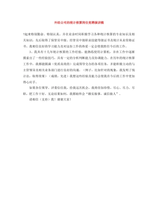 外经公司的统计核算岗位竞聘演讲稿 