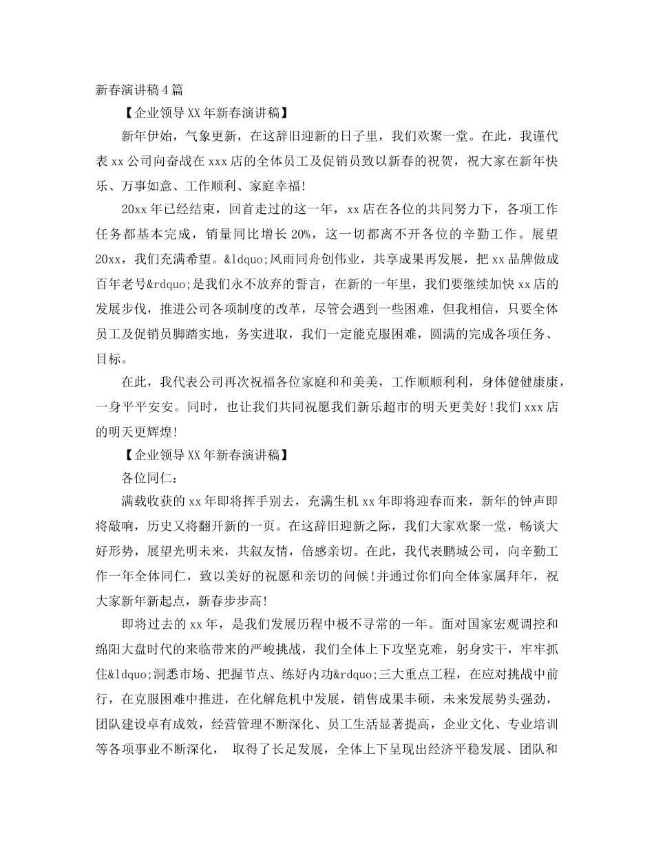 新春演讲稿4篇 _第1页