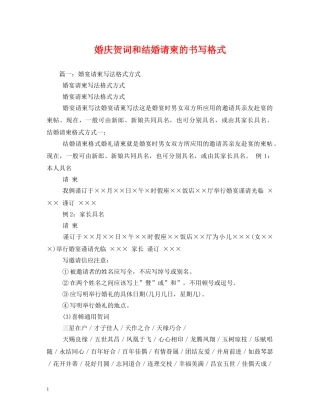 贺词大全-婚庆贺词和结婚请柬的书写格式 