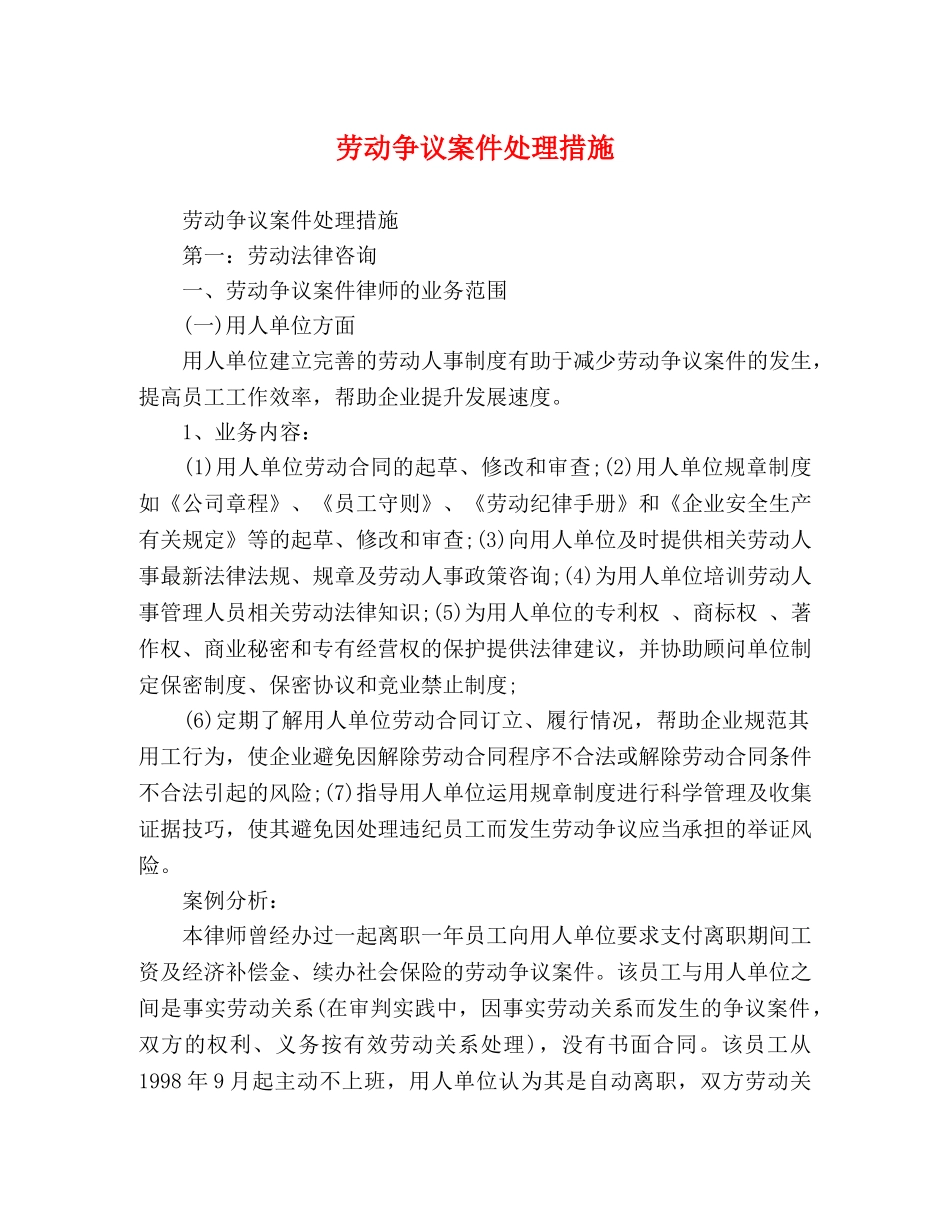 劳动争议案件处理措施 _第1页