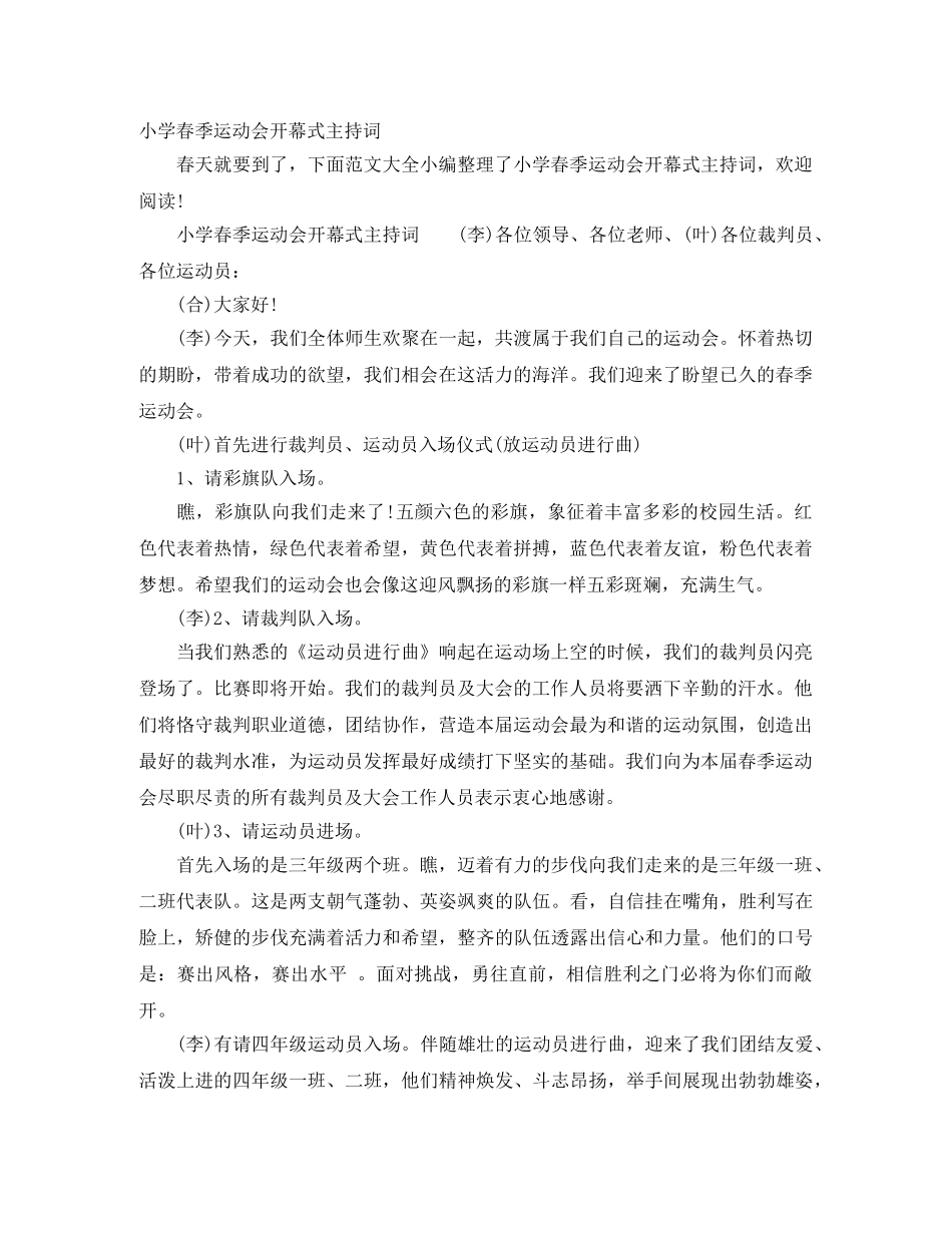 小学春季运动会开幕式主持词 _第1页