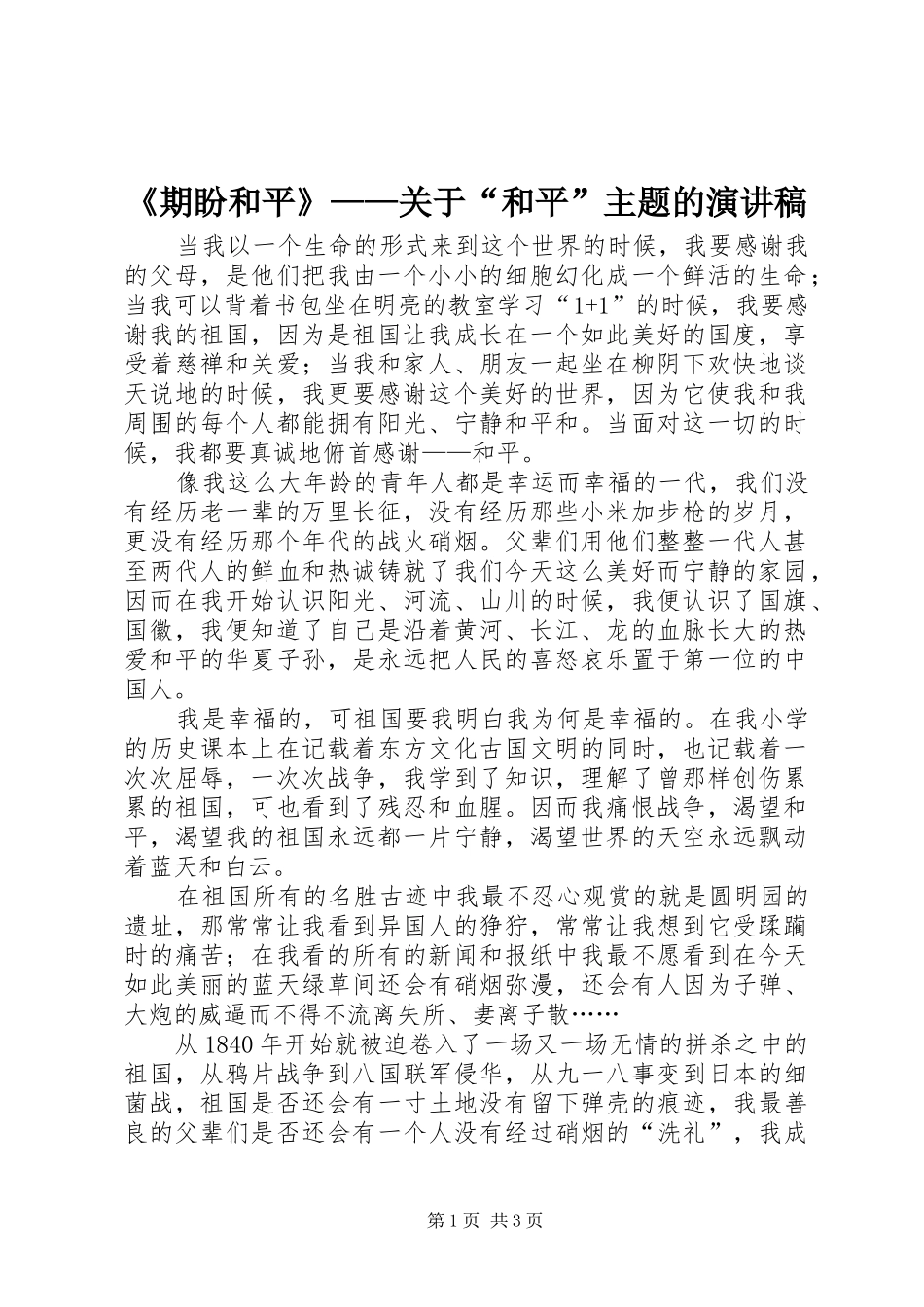 《期盼和平》——关于“和平”主题的演讲稿范文_第1页